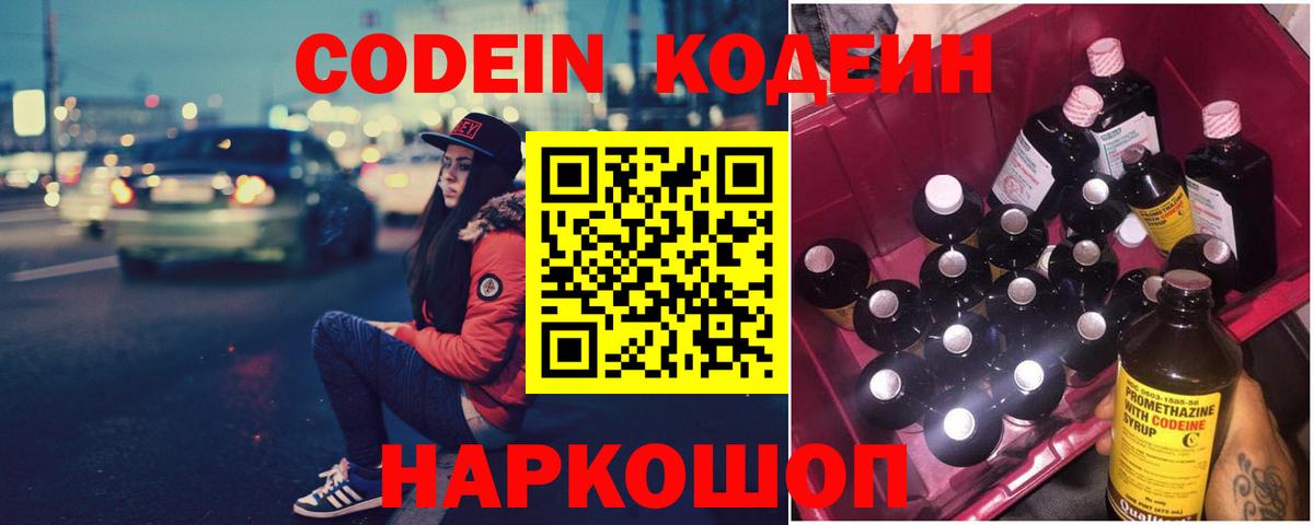 Codein напиток Lean (лин)  Сосновоборск 