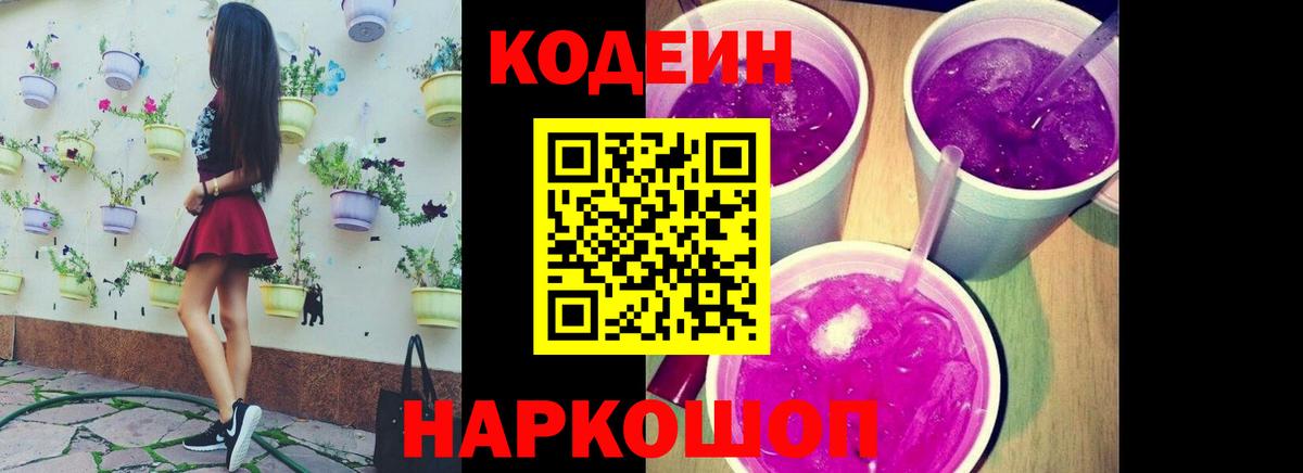 Codein напиток Lean (лин) Сосновоборск
